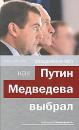 Скачать Раздвоение ВВП: как Путин Медведева выбрал - Андрей Колесников