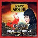Скачать Пелагия и красный петух - Борис Акунин