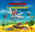 Скачать Карандаш и Самоделкин на острове гигантских насекомых - Валентин Постников