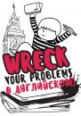 Скачать Wreck your problems в английском языке! - Леди Гэ