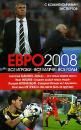 Скачать ЕВРО2008: Все игроки, все матчи, все голы - Иван Жидков