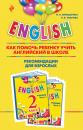 Скачать ENGLISH. Как помочь ребенку учить английский в школе. Рекомендации для взрослых к комплекту пособий «ENGLISH. 2 класс» - И. Н. Верещагина