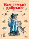 Скачать Кто самый добрый? Сказки и стихи о животных - Эмма Мошковская