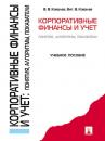 Скачать Корпоративные финансы и учет: понятия, алгоритмы, показатели - Валерий Викторович Ковалев