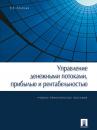 Скачать Управление денежными потоками, прибылью и рентабельностью - Валерий Викторович Ковалев