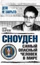Скачать Сноуден: самый опасный человек в мире - Борис Сырков