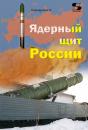 Скачать Ядерный щит России - Андрей Кашкаров