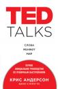 Скачать TED TALKS. Слова меняют мир : первое официальное руководство по публичным выступлениям - Крис Андерсон