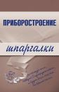 Скачать Приборостроение - М. А. Бабаев