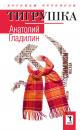 Скачать Тигрушка (сборник) - Анатолий Гладилин