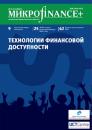 Скачать Mикроfinance+. Методический журнал о доступных финансах. №02 (11) 2012 - Отсутствует