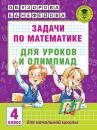 Скачать Задачи по математике для уроков и олимпиад. 4 класс - О. В. Узорова