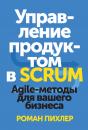 Скачать Управление продуктом в Scrum. Agile-методы для вашего бизнеса - Роман Пихлер