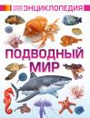 Скачать Подводный мир - Вячеслав Ликсо