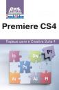 Скачать Adobe Premiere СS4. Первые шаги в Creative Suite 4 - А. И. Мишенев