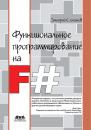 Скачать Функциональное программирование на F# - Дмитрий Сошников