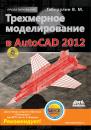 Скачать Трехмерное моделирование в AutoCAD 2012 - В. М. Габидулин