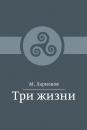 Скачать Три жизни (сборник) - М. И. Ларионов