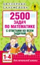 Скачать 2500 задач по математике с ответами ко всем задачам. 1-4 классы - О. В. Узорова