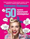 Скачать 50 правил идеальной женщины - Екатерина Любимова