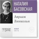 Скачать Лекция «Авраам Линкольн» - Наталия Басовская