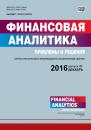 Скачать Финансовая аналитика: проблемы и решения № 46 (328) 2016 - Отсутствует