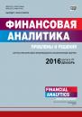 Скачать Финансовая аналитика: проблемы и решения № 47 (329) 2016 - Отсутствует