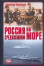 Скачать Россия на Средиземном море - Александр Широкорад