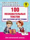 Скачать 100 познавательных текстов для обучения детей чтению - О. В. Узорова