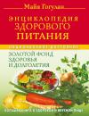 Скачать Энциклопедия здорового питания. Большая книга о здоровой и вкусной пище - Майя Гогулан