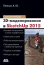 Скачать 3D-моделирование в SketchUp 2015 – от простого к сложному - Александр Петелин