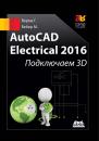 Скачать AutoCAD Electrical 2016. Подключаем 3D - Гаурав Верма