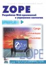 Скачать Zope. Разработка Web-приложений и управление контентом - Стив Спикльмайр