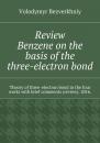 Скачать Review. Benzene on the basis of the three-electron bond. Theory of three-electron bond in the four works with brief comments (review). 2016. - Volodymyr Bezverkhniy