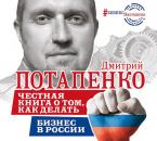 Скачать Честная книга о том, как делать бизнес в России - Дмитрий Потапенко