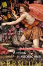 Скачать Ангелы и насекомые (сборник) - Антония Байетт