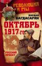 Скачать Октябрь 1917-го. Русский проект - В. Э. Багдасарян