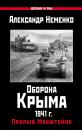 Скачать Оборона Крыма 1941 г. Прорыв Манштейна - Александр Неменко