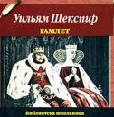 Скачать Гамлет - Уильям Шекспир