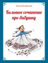 Скачать Большое сочинение про бабушку - Ольга Колпакова