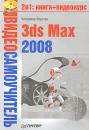 Скачать 3ds Max 2008 - Владимир Верстак
