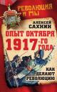 Скачать Опыт Октября 1917 года. Как делают революцию - Алексей Сахнин