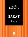 Скачать Закат (пьеса) - Исаак Бабель