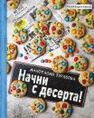 Скачать Начни с десерта - Анастасия Зурабова