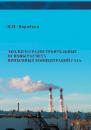 Скачать Эколого-градостроительные основы расчета приземных концентраций газа - В. И. Воробьев