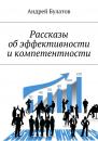 Скачать Рассказы об эффективности и компетентности - Андрей Булатов