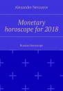 Скачать Monetary horoscope for 2018. Russian horoscope - Alexander Nevzorov