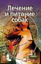 Скачать Лечение и питание собак - Илья Мельников