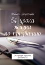 Скачать 54 урока жизни по призванию. От автора проекта Prizvanie.kz - Динара Арыстановна Баукенова