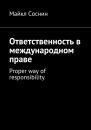 Скачать Ответственность в международном праве. Proper way of responsibility - Майкл Соснин